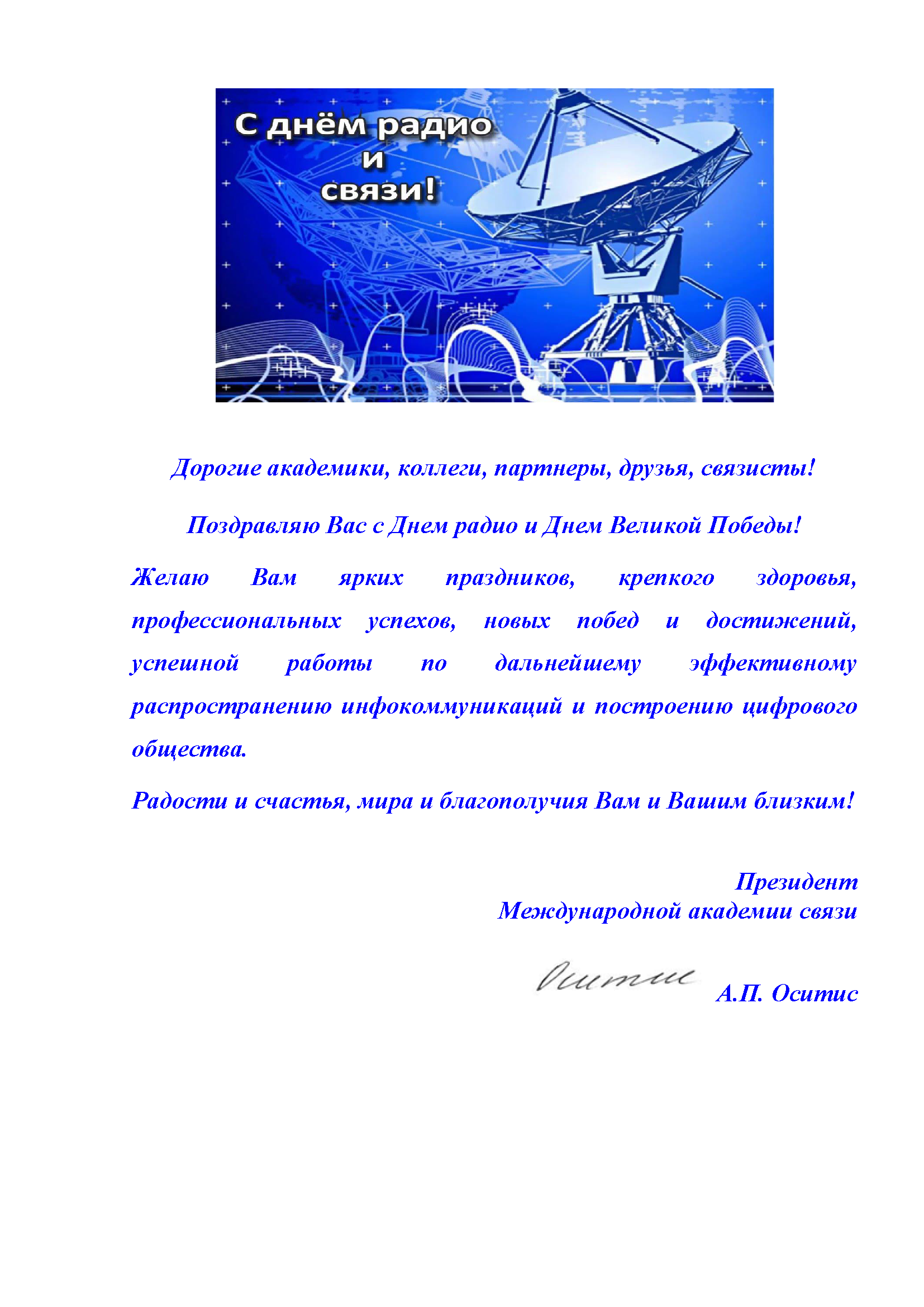 Поздравление с днем связиста
